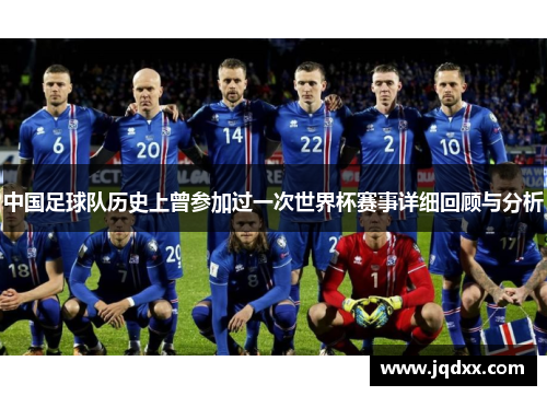 中国足球队历史上曾参加过一次世界杯赛事详细回顾与分析