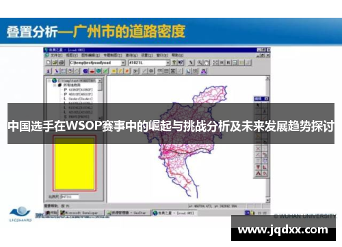 中国选手在WSOP赛事中的崛起与挑战分析及未来发展趋势探讨