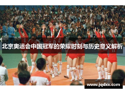 北京奥运会中国冠军的荣耀时刻与历史意义解析