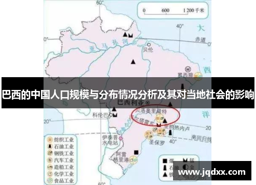 巴西的中国人口规模与分布情况分析及其对当地社会的影响