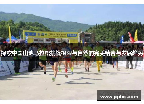 探索中国山地马拉松挑战极限与自然的完美结合与发展趋势