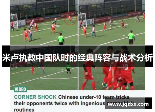 米卢执教中国队时的经典阵容与战术分析