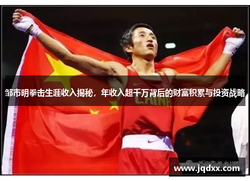 邹市明拳击生涯收入揭秘，年收入超千万背后的财富积累与投资战略