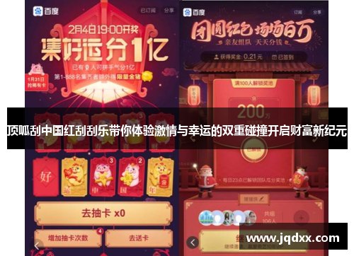 顶呱刮中国红刮刮乐带你体验激情与幸运的双重碰撞开启财富新纪元