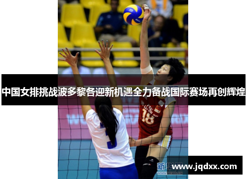 中国女排挑战波多黎各迎新机遇全力备战国际赛场再创辉煌
