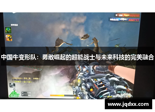 中国牛变形队：勇敢崛起的超能战士与未来科技的完美融合