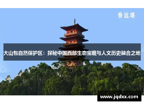 大山包自然保护区：探秘中国西部生态宝藏与人文历史融合之地