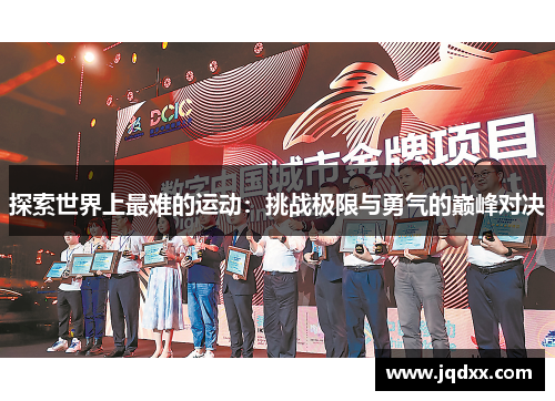 探索世界上最难的运动：挑战极限与勇气的巅峰对决
