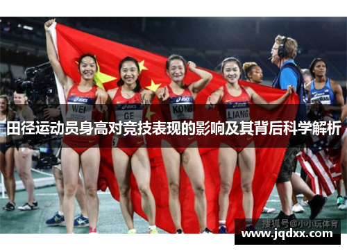 田径运动员身高对竞技表现的影响及其背后科学解析