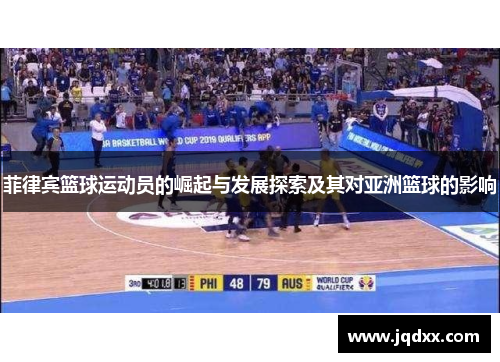 菲律宾篮球运动员的崛起与发展探索及其对亚洲篮球的影响
