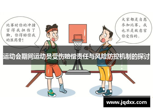 运动会期间运动员受伤赔偿责任与风险防控机制的探讨
