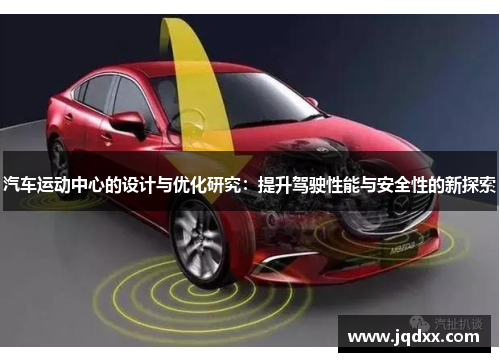 汽车运动中心的设计与优化研究：提升驾驶性能与安全性的新探索