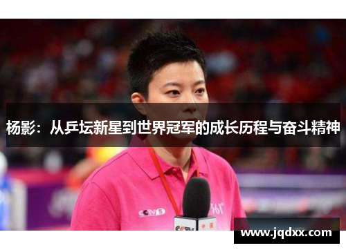 杨影：从乒坛新星到世界冠军的成长历程与奋斗精神