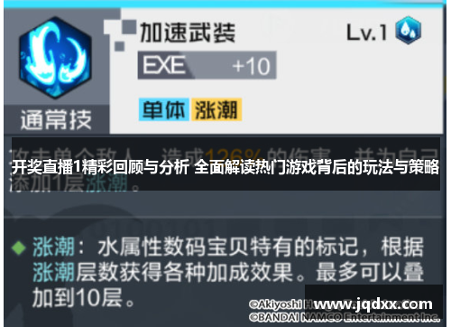 开奖直播1精彩回顾与分析 全面解读热门游戏背后的玩法与策略