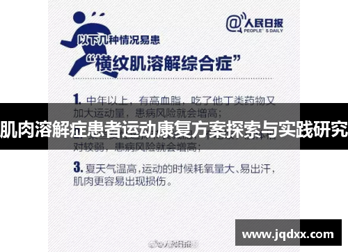 肌肉溶解症患者运动康复方案探索与实践研究