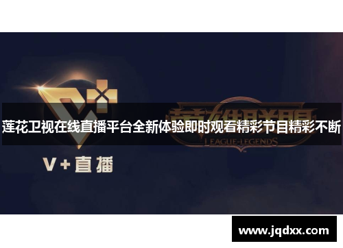 莲花卫视在线直播平台全新体验即时观看精彩节目精彩不断