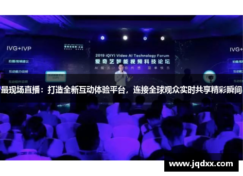 最现场直播：打造全新互动体验平台，连接全球观众实时共享精彩瞬间