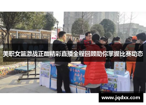 美职女篮激战正酣精彩直播全程回顾助你掌握比赛动态