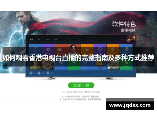 如何观看香港电视台直播的完整指南及多种方式推荐