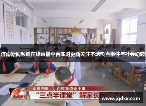 济南新闻频道在线直播平台实时更新关注本地热点事件与社会动态