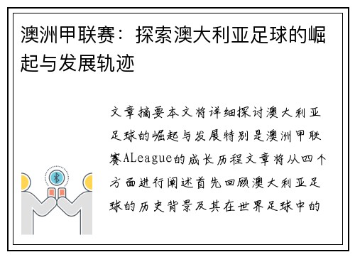 澳洲甲联赛：探索澳大利亚足球的崛起与发展轨迹