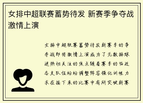 女排中超联赛蓄势待发 新赛季争夺战激情上演