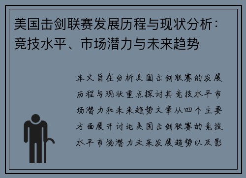 美国击剑联赛发展历程与现状分析：竞技水平、市场潜力与未来趋势