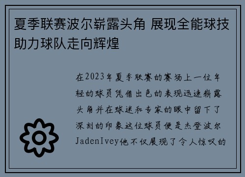 夏季联赛波尔崭露头角 展现全能球技助力球队走向辉煌