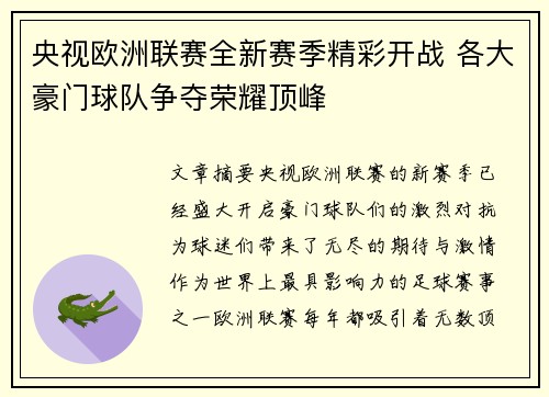 央视欧洲联赛全新赛季精彩开战 各大豪门球队争夺荣耀顶峰
