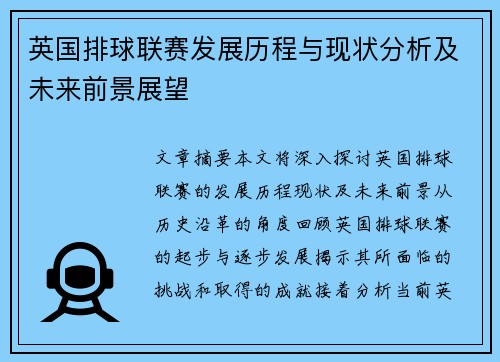 英国排球联赛发展历程与现状分析及未来前景展望