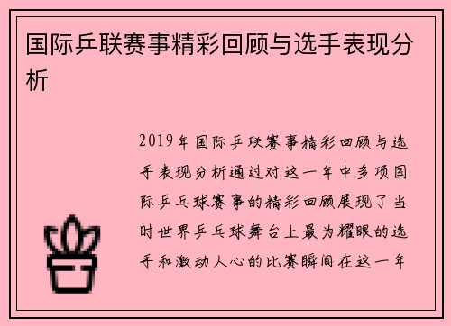 国际乒联赛事精彩回顾与选手表现分析