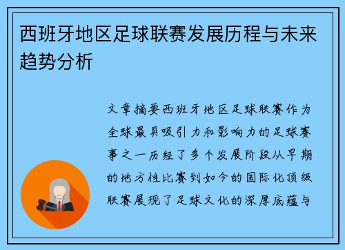西班牙地区足球联赛发展历程与未来趋势分析