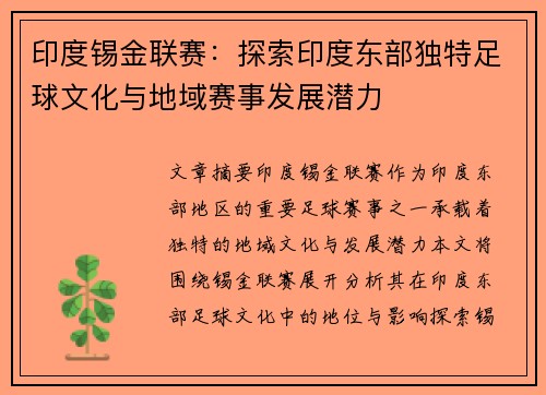 印度锡金联赛：探索印度东部独特足球文化与地域赛事发展潜力