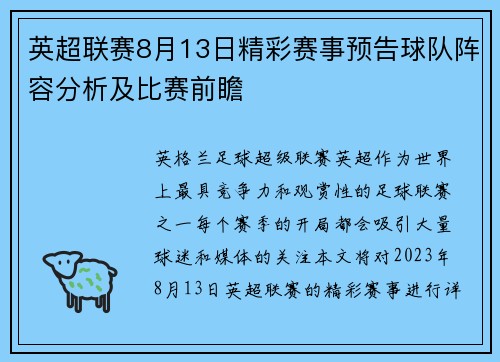 英超联赛8月13日精彩赛事预告球队阵容分析及比赛前瞻