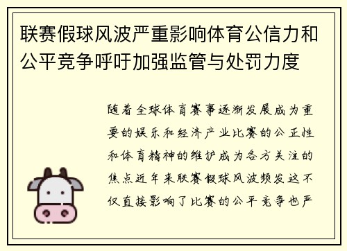 联赛假球风波严重影响体育公信力和公平竞争呼吁加强监管与处罚力度