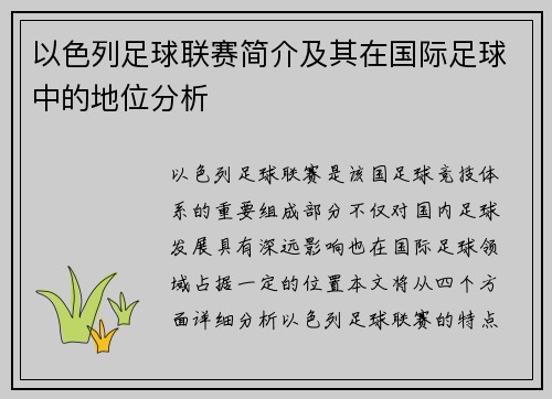 以色列足球联赛简介及其在国际足球中的地位分析