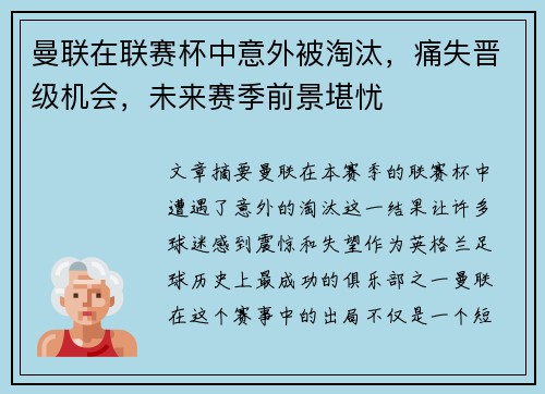 曼联在联赛杯中意外被淘汰，痛失晋级机会，未来赛季前景堪忧