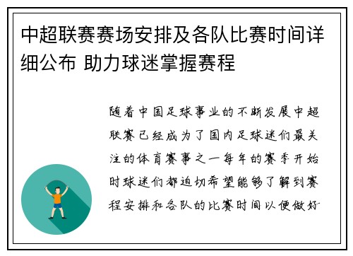 中超联赛赛场安排及各队比赛时间详细公布 助力球迷掌握赛程