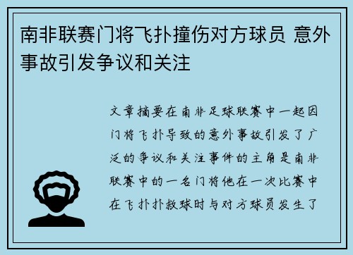 南非联赛门将飞扑撞伤对方球员 意外事故引发争议和关注