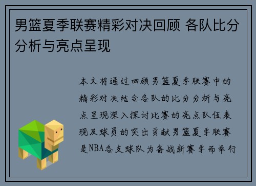 男篮夏季联赛精彩对决回顾 各队比分分析与亮点呈现