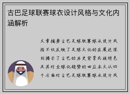 古巴足球联赛球衣设计风格与文化内涵解析