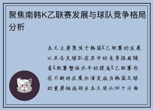 聚焦南韩K乙联赛发展与球队竞争格局分析