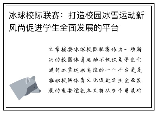 冰球校际联赛：打造校园冰雪运动新风尚促进学生全面发展的平台