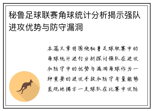 秘鲁足球联赛角球统计分析揭示强队进攻优势与防守漏洞