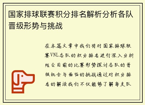 国家排球联赛积分排名解析分析各队晋级形势与挑战