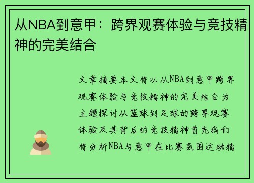 从NBA到意甲：跨界观赛体验与竞技精神的完美结合