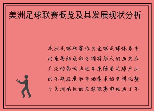 美洲足球联赛概览及其发展现状分析
