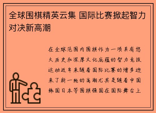 全球围棋精英云集 国际比赛掀起智力对决新高潮