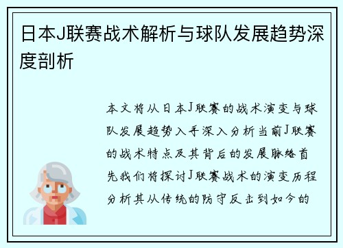 日本J联赛战术解析与球队发展趋势深度剖析