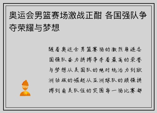 奥运会男篮赛场激战正酣 各国强队争夺荣耀与梦想